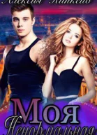 Моя ненормальная СИ