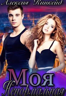 Моя ненормальная СИ