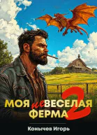 Моя НЕвеселая ферма 2