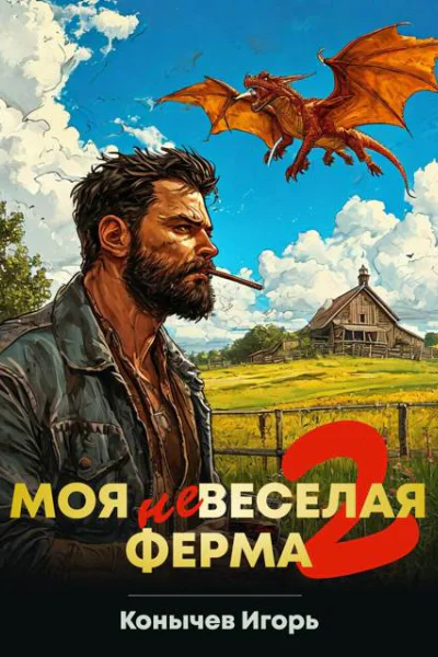 Моя НЕвеселая ферма 2