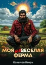 Моя НЕвеселая ферма СИ