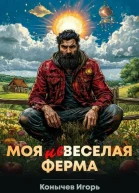 Моя НЕвеселая ферма СИ