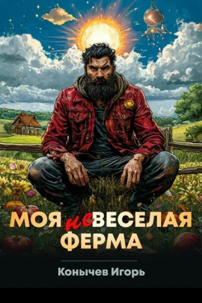 Моя НЕвеселая ферма СИ