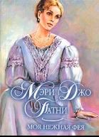 Моя нежная фея