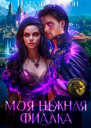 Моя нежная фиалка
