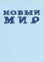 Моя ностальгия