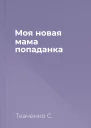 Моя новая мама  попаданка