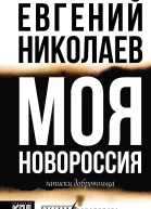 Моя Новороссия Записки добровольца