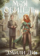 Моя обитель