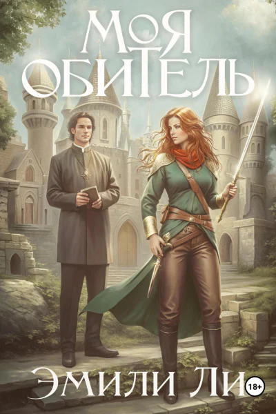 Моя обитель