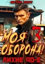 Моя Оборона Лихие 90е Том 3