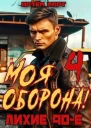 Моя Оборона Лихие 90е Том 4 СИ