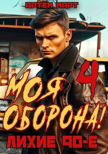 Моя Оборона Лихие 90е Том 4 СИ