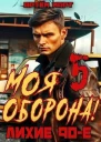 Моя Оборона Лихие 90е Том 5 СИ