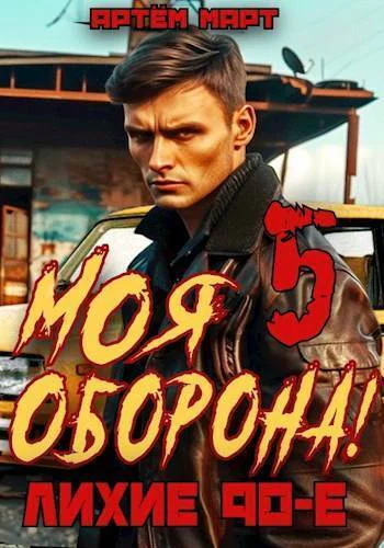 Моя Оборона Лихие 90е Том 5 СИ
