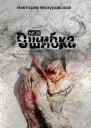 Моя Ошибка СИ