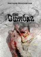Моя Ошибка СИ