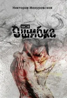 Моя Ошибка СИ