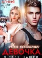 Моя особенная девочка Я тебя нашел