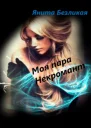 Моя пара некромант СИ