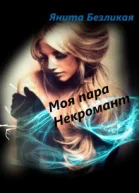 Моя пара некромант СИ