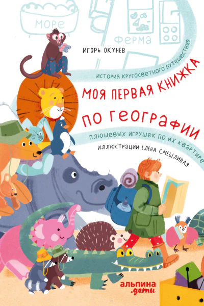 Моя первая книжка по географии История кругосветного путешествия плюшевых игрушек по их квартире