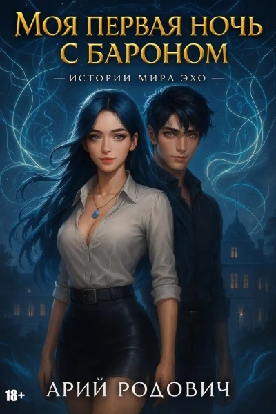 Моя первая ночь с бароном 18