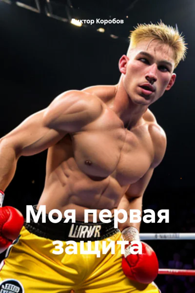 Моя первая защита