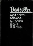 Моя плоть сладка