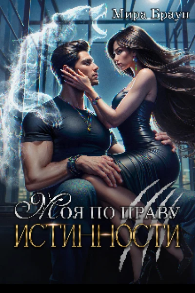 Моя по праву истинности СИ