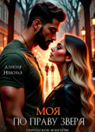 Моя по праву зверя