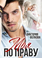 Моя по праву