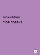Моя поэзия