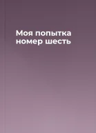 Моя попытка номер шесть