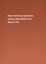 Моя попытка прожить жизнь Бессмертного Даоса VIII