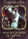 Моя последняя игра СИ