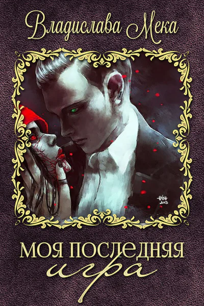 Моя последняя игра СИ