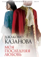 Моя последняя любовь Философия искушения
