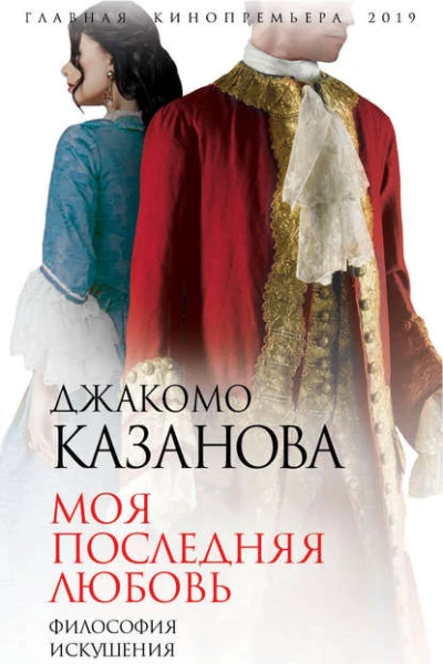 Моя последняя любовь Философия искушения