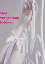 Моя прекрасная бабочка СИ
