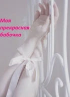 Моя прекрасная бабочка СИ