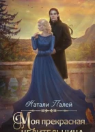 Моя прекрасная целительница СИ