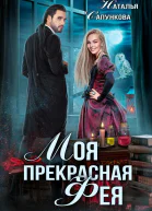 Моя прекрасная фея