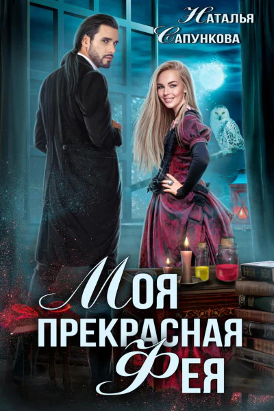 Моя прекрасная фея