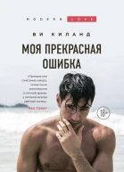 Моя прекрасная ошибка
