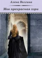 Моя прекрасная хэри СИ