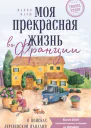 Моя прекрасная жизнь во Франции В поисках деревенской идиллии