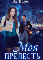 Моя Прелесть