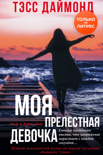 Моя прелестная девочка  Тэсс Даймонд  перевод с английского А Паршиной