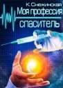 Моя профессия спаситель